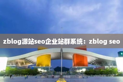 zblog源站seo企业站群系统：zblog seo