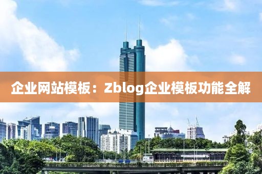 企业网站模板：Zblog企业模板功能全解