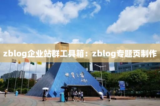 zblog企业站群工具箱：zblog专题页制作