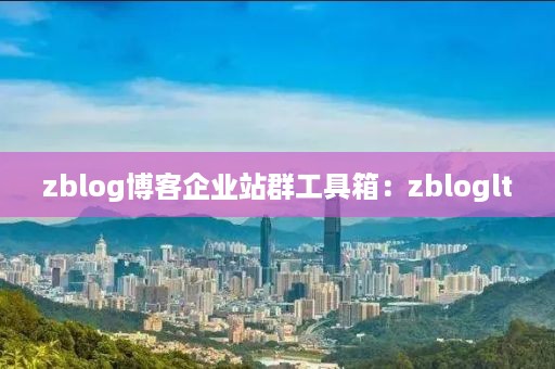 zblog博客企业站群工具箱：zbloglt