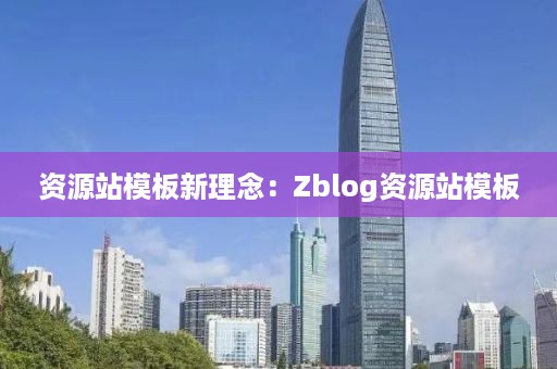 资源站模板新理念：Zblog资源站模板