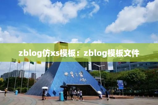 zblog仿xs模板：zblog模板文件