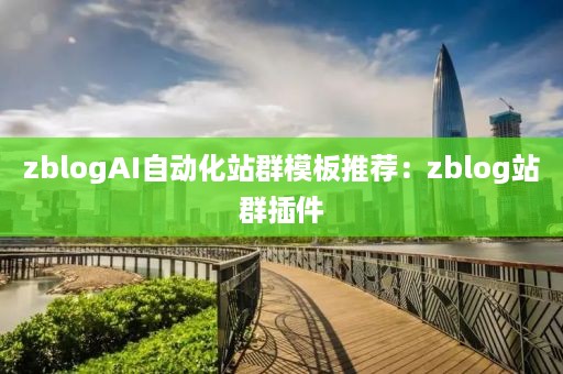 zblogAI自动化站群模板推荐：zblog站群插件