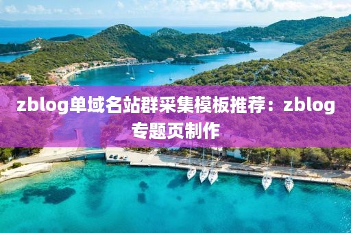 zblog单域名站群采集模板推荐：zblog专题页制作