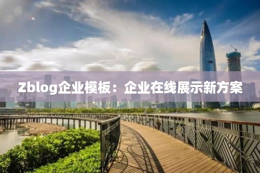 Zblog企业模板：企业在线展示新方案