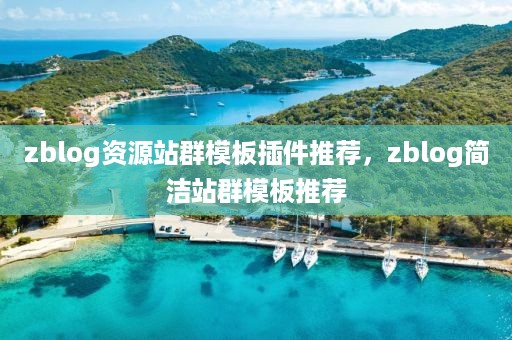 zblog资源站群模板插件推荐，zblog简洁站群模板推荐