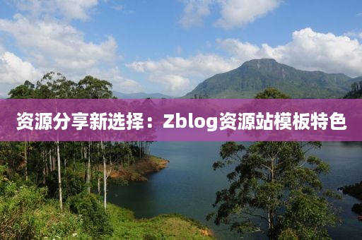 资源分享新选择：Zblog资源站模板特色