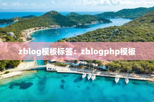 zblog模板标签：zblogphp模板