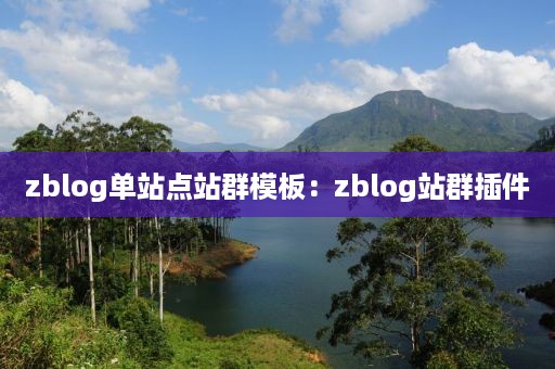 zblog单站点站群模板：zblog站群插件