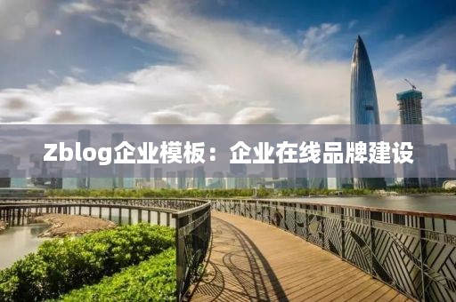 Zblog企业模板：企业在线品牌建设