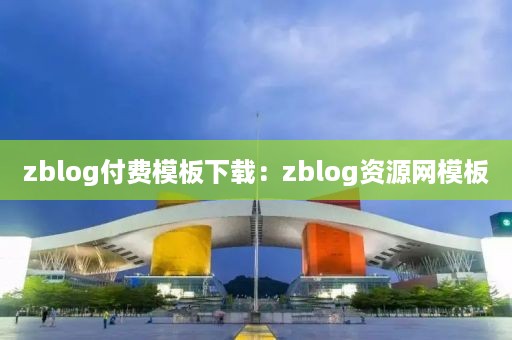 zblog付费模板下载：zblog资源网模板